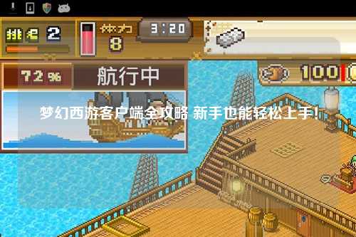 梦幻西游客户端全攻略 新手也能轻松上手!